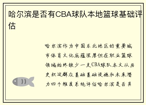 哈尔滨是否有CBA球队本地篮球基础评估