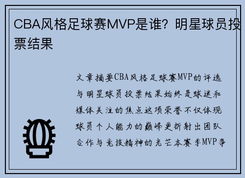 CBA风格足球赛MVP是谁？明星球员投票结果