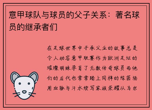 意甲球队与球员的父子关系：著名球员的继承者们