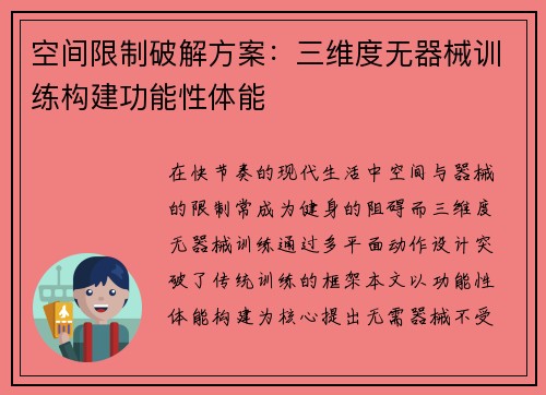 空间限制破解方案：三维度无器械训练构建功能性体能