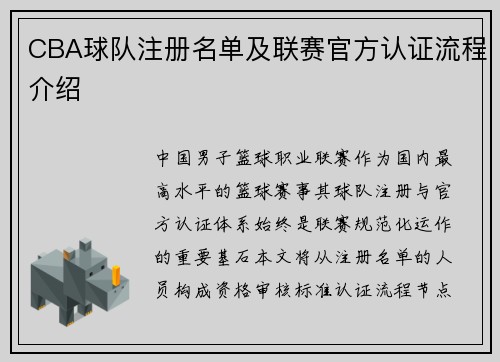 CBA球队注册名单及联赛官方认证流程介绍
