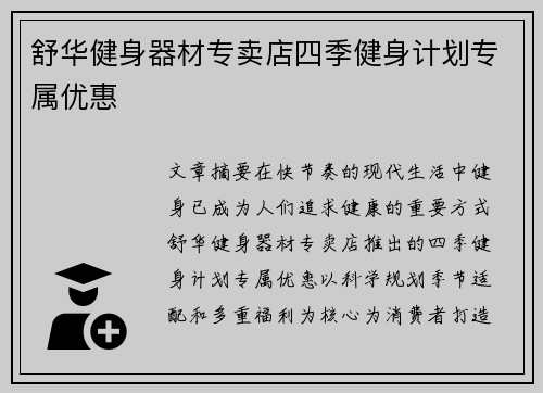 舒华健身器材专卖店四季健身计划专属优惠