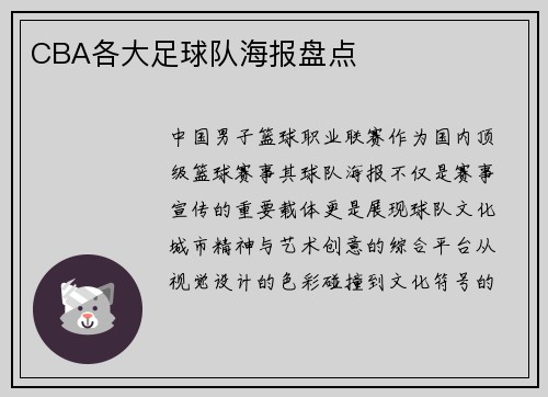 CBA各大足球队海报盘点