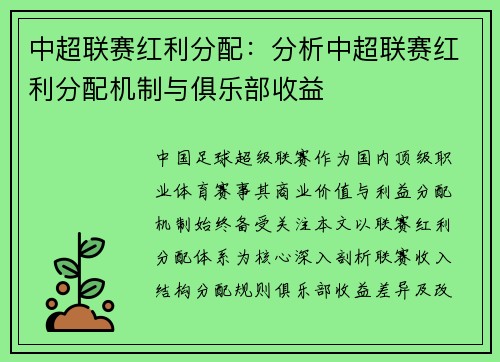 中超联赛红利分配：分析中超联赛红利分配机制与俱乐部收益