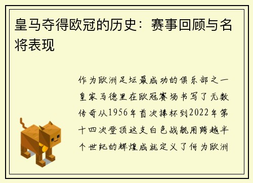 皇马夺得欧冠的历史：赛事回顾与名将表现