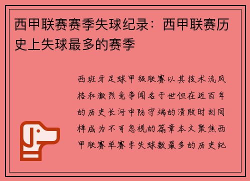 西甲联赛赛季失球纪录：西甲联赛历史上失球最多的赛季