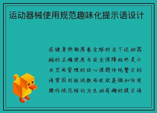 运动器械使用规范趣味化提示语设计