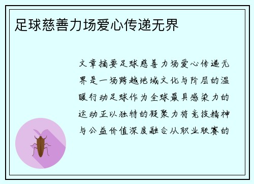 足球慈善力场爱心传递无界