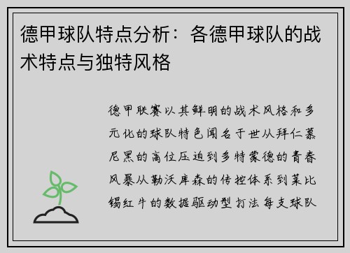 德甲球队特点分析：各德甲球队的战术特点与独特风格
