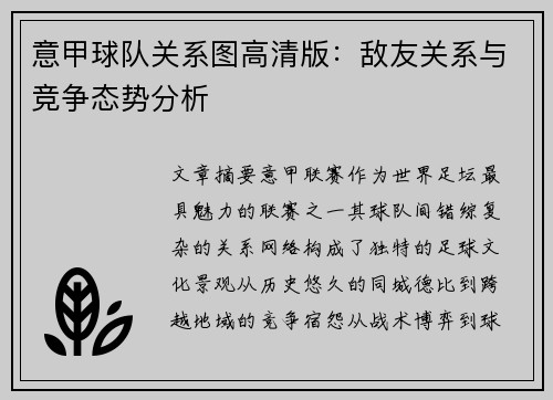 意甲球队关系图高清版：敌友关系与竞争态势分析