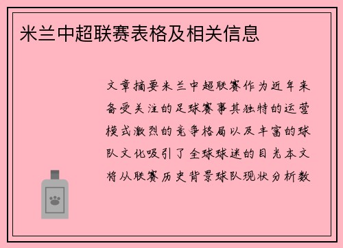 米兰中超联赛表格及相关信息