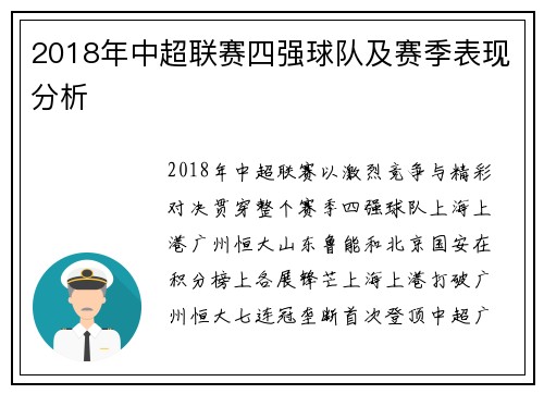 2018年中超联赛四强球队及赛季表现分析