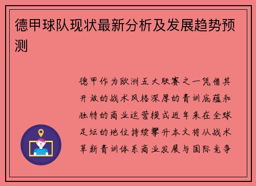 德甲球队现状最新分析及发展趋势预测