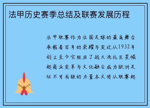 法甲历史赛季总结及联赛发展历程