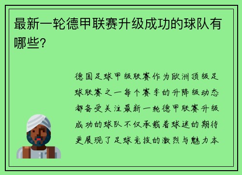 最新一轮德甲联赛升级成功的球队有哪些？