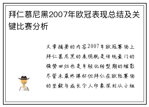 拜仁慕尼黑2007年欧冠表现总结及关键比赛分析