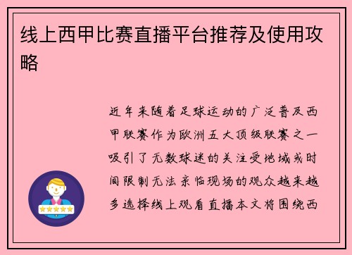 线上西甲比赛直播平台推荐及使用攻略