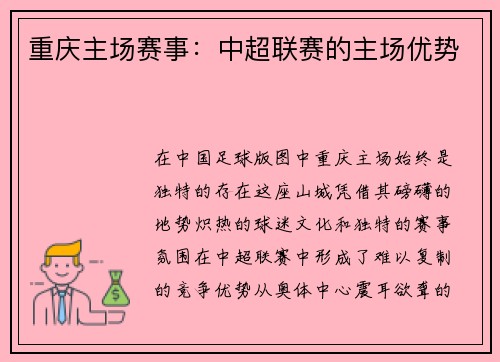 重庆主场赛事：中超联赛的主场优势
