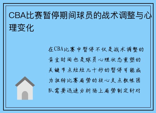 CBA比赛暂停期间球员的战术调整与心理变化