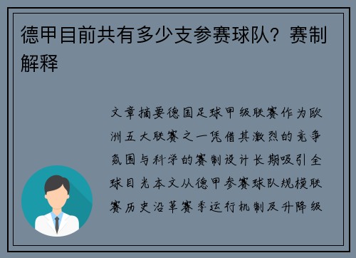 德甲目前共有多少支参赛球队？赛制解释