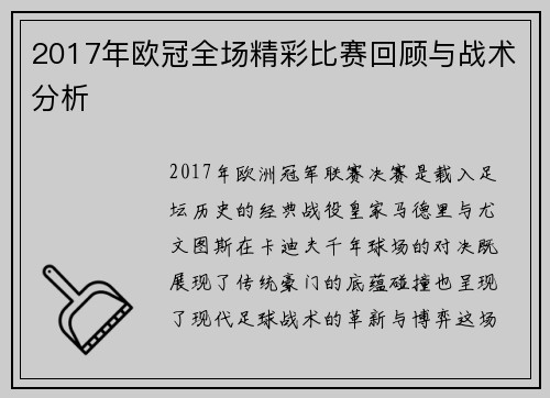 2017年欧冠全场精彩比赛回顾与战术分析