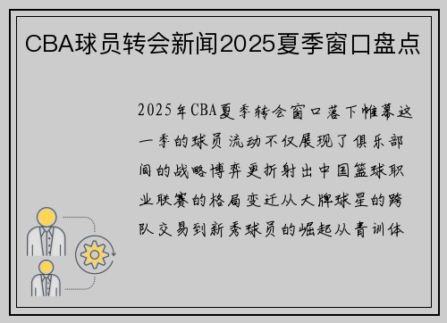 CBA球员转会新闻2025夏季窗口盘点