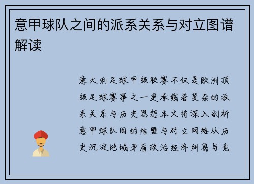 意甲球队之间的派系关系与对立图谱解读