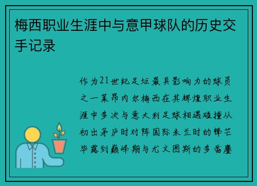 梅西职业生涯中与意甲球队的历史交手记录