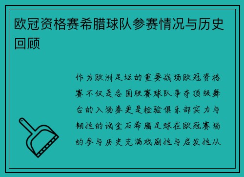 欧冠资格赛希腊球队参赛情况与历史回顾