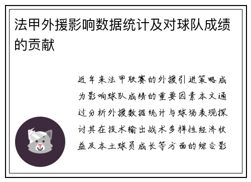 法甲外援影响数据统计及对球队成绩的贡献