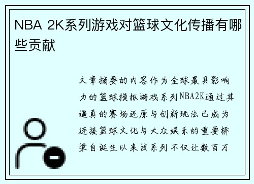 NBA 2K系列游戏对篮球文化传播有哪些贡献