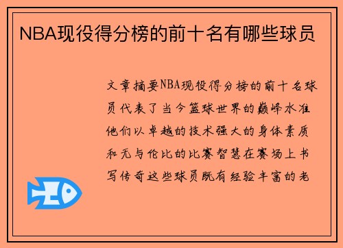 NBA现役得分榜的前十名有哪些球员