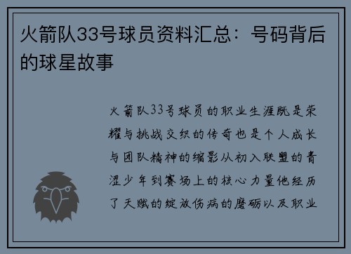 火箭队33号球员资料汇总：号码背后的球星故事