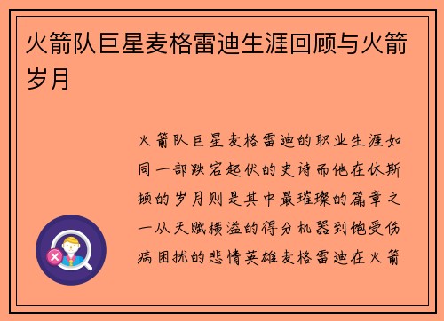火箭队巨星麦格雷迪生涯回顾与火箭岁月