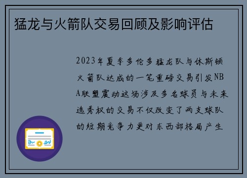 猛龙与火箭队交易回顾及影响评估