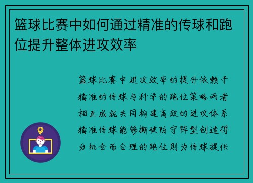 篮球比赛中如何通过精准的传球和跑位提升整体进攻效率