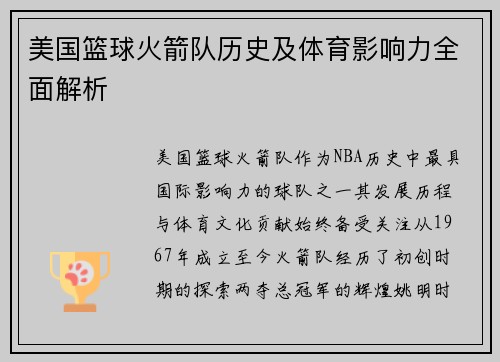 美国篮球火箭队历史及体育影响力全面解析