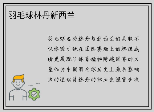 羽毛球林丹新西兰