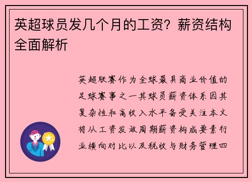英超球员发几个月的工资？薪资结构全面解析
