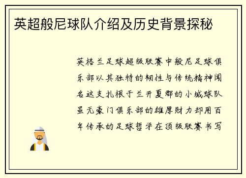 英超般尼球队介绍及历史背景探秘