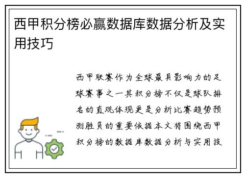 西甲积分榜必赢数据库数据分析及实用技巧