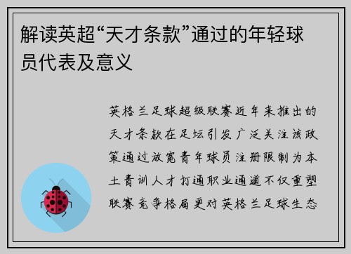 解读英超“天才条款”通过的年轻球员代表及意义