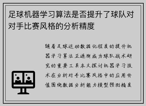 足球机器学习算法是否提升了球队对对手比赛风格的分析精度