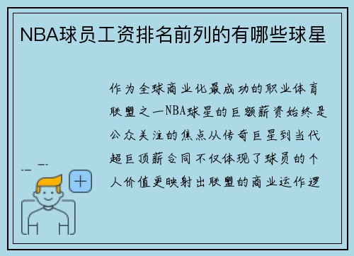 NBA球员工资排名前列的有哪些球星