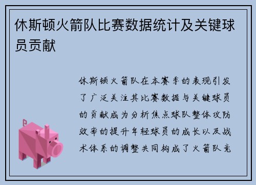 休斯顿火箭队比赛数据统计及关键球员贡献