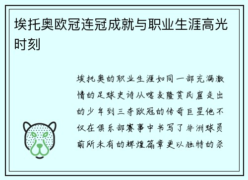 埃托奥欧冠连冠成就与职业生涯高光时刻