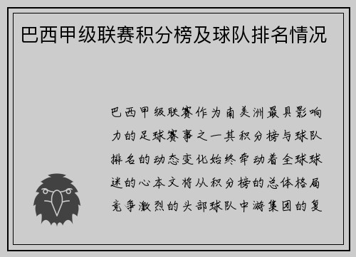 巴西甲级联赛积分榜及球队排名情况