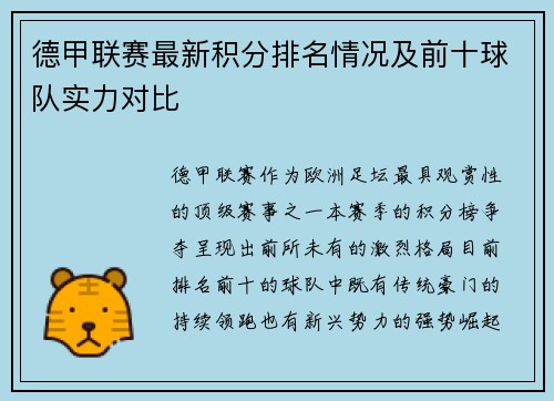 德甲联赛最新积分排名情况及前十球队实力对比