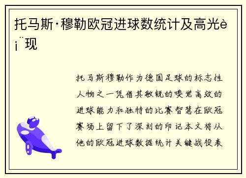 托马斯·穆勒欧冠进球数统计及高光表现