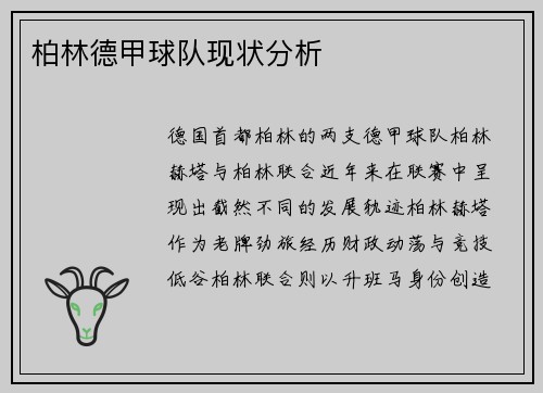 柏林德甲球队现状分析